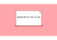 폐결핵 환자의 치료 및 간호 피피티 자료