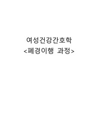 폐경이행과정 자료 정리