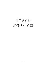 피부견인과 골격견인 자료정리