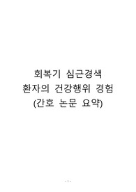 회복기 심근경색 환자 간호 논문 요약