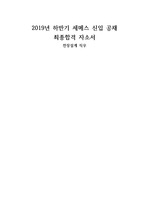 세메스 자기소개서 전장설계 (최종합격자소서) 2019 하반기