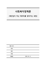 사회복지정책론 - 경력단절여성 정책이슈보도자료 리포트