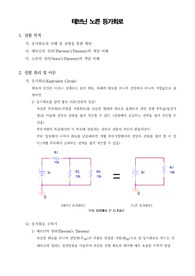 [기초전자실험]테브닌 노른 등가회로