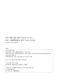 한국과학기술연구원(KIST) 행정 합격 자기소개서 + 면접 후기 + 면접대비 자료