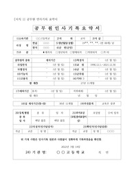 [공적조서] 과학분과위원장 표창상신용 공적조서 견본입니다. 과학분과위원장으로서 과학수업 혁신과 과학실험실 관리 공적 내용이 개조식으로 잘 조직되어 있어 작성하는 데 큰 도움이 될 것입니다.