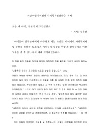 초등 내 아이, 친구관계 고민상담소 (희망아동지역센터 사회복지현장실습 과제)