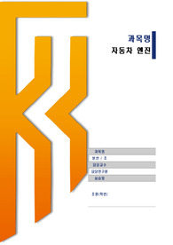 자동차 엔진/ 진동및소음/ A+자료/ 한기대