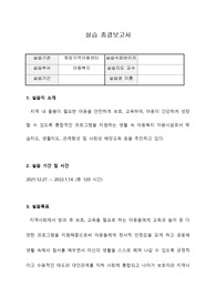 지역아동센터 실습종결보고서 A+ 사회복지현장실습일지 사회복지현장실습