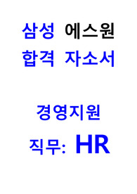 삼성 에스원 경영지원(HR) 합격 자소서 [강력 추천]