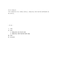 통합교육의 최근 동향을 살펴보고, 통합교육을 위한 바람직한 협력방법에 대해 논하시오