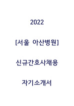 [2022 서울아산병원 신규간호사 채용 자기소개서] 서울아산병원 신규간호사채용 자기소개서