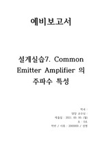 7. Common Emitter Amplifier 의 주파수 특성 예비보고서 - [2021년도 전자회로설계실습 A+ 자료]