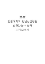 2022 한림대학교 강남성심병원 합격 자기소개서(자소서)-간호사