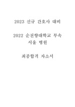[2023 신규간호사] 2022년 최종합격 자소서 (서순, 서울 순천향, 순천향대학교 서울병원)