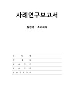 여성건강간호학 CASE STUDY 간호과정 3개 (조기파막)