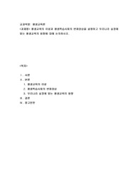평생교육의 이념과 평생학습사회의 변화양상을 설명하고 우리나라 실정에 맞는 평생교육의 방향에 대해