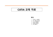 CATIA 프로그램 사용 방법 및 교육 자료