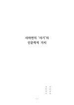 사마천 '사기' 감상문 <'사기'의 인문학전 가치>