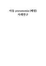 아동 pneumonia (폐렴) 사례연구 case study