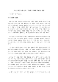 건축학개론 에세이 (건축과 사회) - &#039;사람 건축 도시&#039;를 읽고