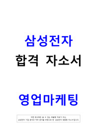 삼성전자 영업마케팅 합격 자소서 [강력 추천]