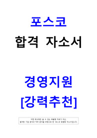 포스코 경영지원(인사) 합격 자소서 [강력 추천]
