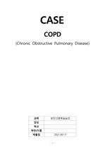 COPD 케이스입니다. 간호진단은 비효율적 호흡양상, 낙상위험성, 불안 3개 내렸고, 간호과정은 비효율적 호흡양상과 낙상위험성 2개하였습니다. 에쁠은 안나왔지만 에이나온 자료입니다ㅠ..