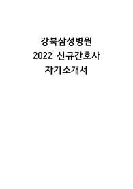 강북삼성병원 2022 신규간호사 서합 자소서/자기소개서