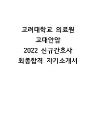 고려대학교의료원(안암) 2022 신규간호사 최종합격! 최초합격! 자기소개서