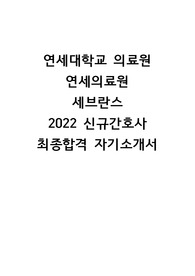 연세대학교의료원/세브란스병원 2022 신규간호사 최종합격! 최초합격! 자기소개서/자소서 (글자수 기재)