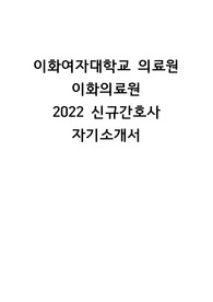 이화여자대학교의료원/의화의료원 2022 신규간호사 서합 자기소개서