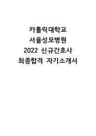 카톨릭대학교 서울성모병원 2022 신규간호사 최종합격! 최초합격! 자기소개서