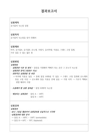 유기물의 녹는점 실험 보고서