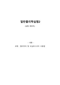 [일반물리학실험 A+레포트] 멀티미터 및 오실로스코프 사용법