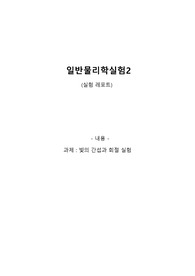 [일반물리학실험 A+레포트] 빛의 간섭 및 회절