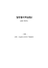 [일반물리학실험 A+레포트] 오실로스코프 작동원리