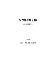 [일반물리학실험 A+레포트] 휘트스톤 브릿지