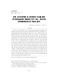 공채, 연고추천채용 및 인턴제와의 비교를 통한 장기현장실습제 채용효과 연구(중소중견기업 인력채용제도로서의 적합성 탐색)