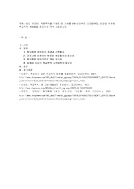 최근 3개월간 학교폭력을 주제로 한 기사를 3개 선정하여 스크랩하고, 선정한 이유와 학교폭력 예방법을 중심으로