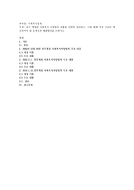 최근 개정된 사회복지 사업법의 내용을 간략히 정리하고, 이를 통해 가장 시급히 개선되어야 할 문제점과 해결방안을 논하시오