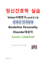 정신간호학 실습Vsims사례연구 경계선 인격장애Borderline Personality Disorder대상자 Sandra Littlefield