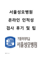 서울성모병원 온라인 인적성 검사 후기 및 팁