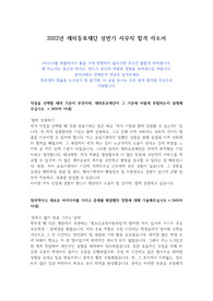 2022년 재외동포재단 상반기 합격 자소서