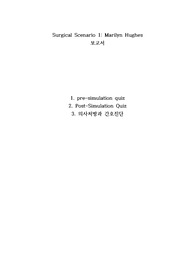 VSIM Surgical Scenario 1 Marilyn Hughes 보고서 - pre-simulation quiz , Post-Simulation Quiz , 의사처방과 간호진단 2개