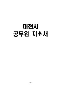 대전 공무원(간호직) 자소서