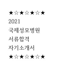 국제성모병원 자소서 (서류합격)
