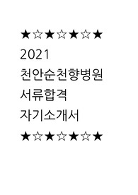 2021 천안순천향대학교병원 최초합 자기소개서