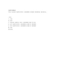 우리나라 사회복지서비스전달체계의 문제점과 개선방안을 제시하시오