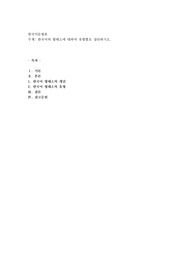 한국어의 형태소에 대하여 유형별로 정리하시오