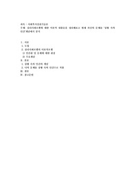 심리사회모델에 대한 이론적 내용들을 정리해보고 현재 자신의 문제를 ‘상황 속의 인간’개념에서 분석